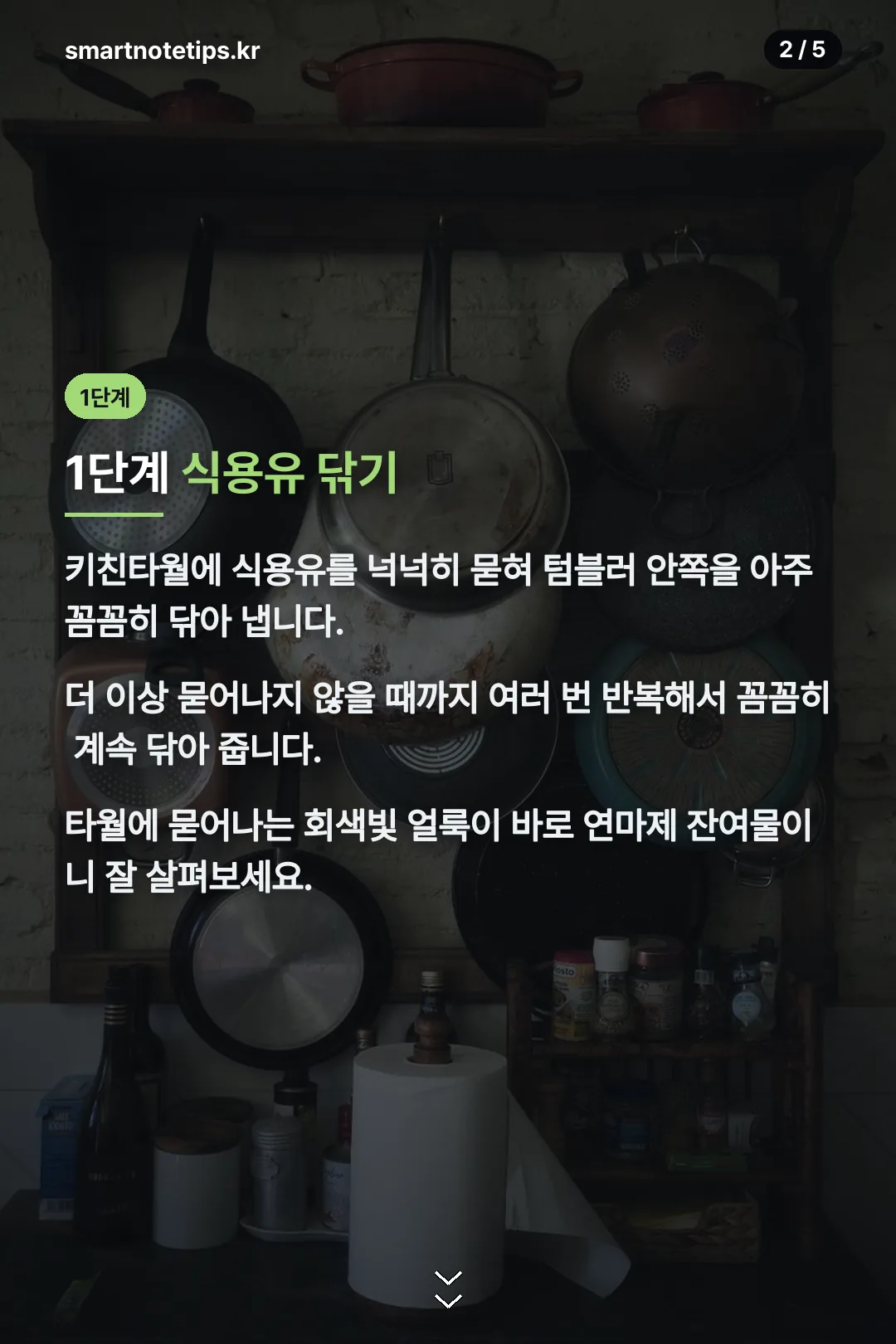 1단계 식용유 닦기