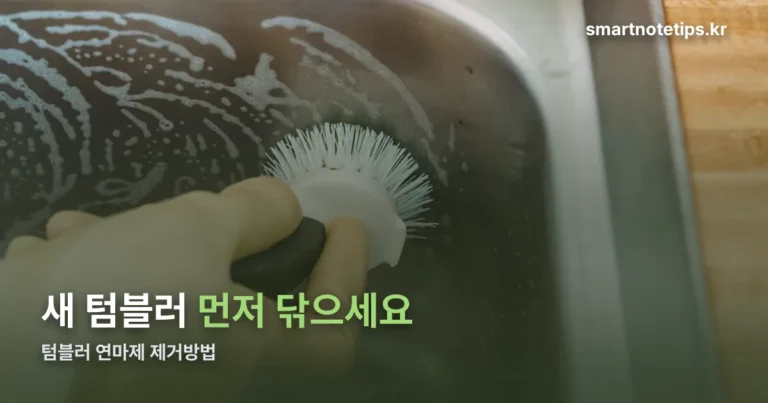 텀블러 연마제 제거방법 — 식용유 베이킹소다 식초 3단계
