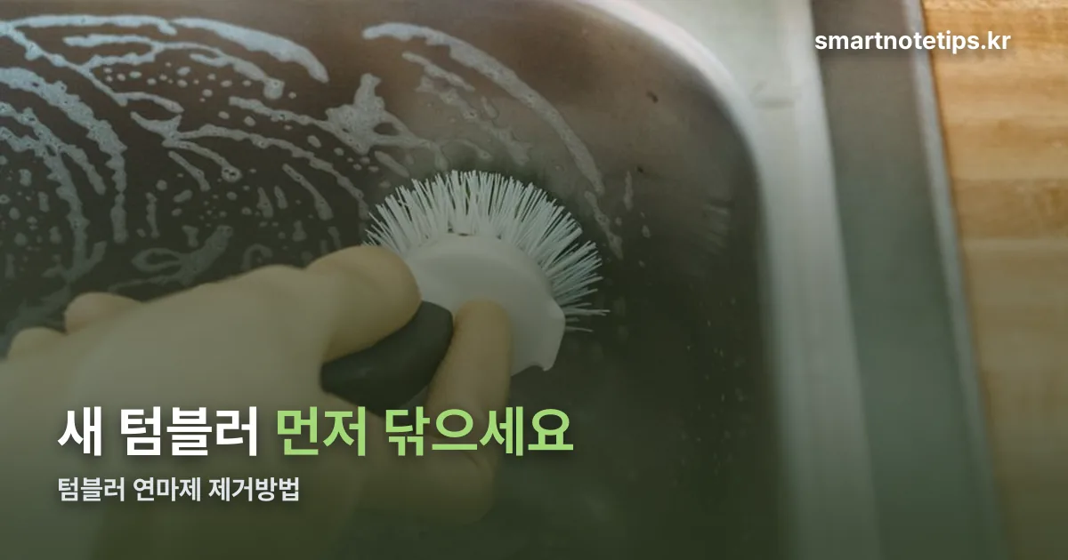 텀블러 연마제 제거방법 정리 썸네일