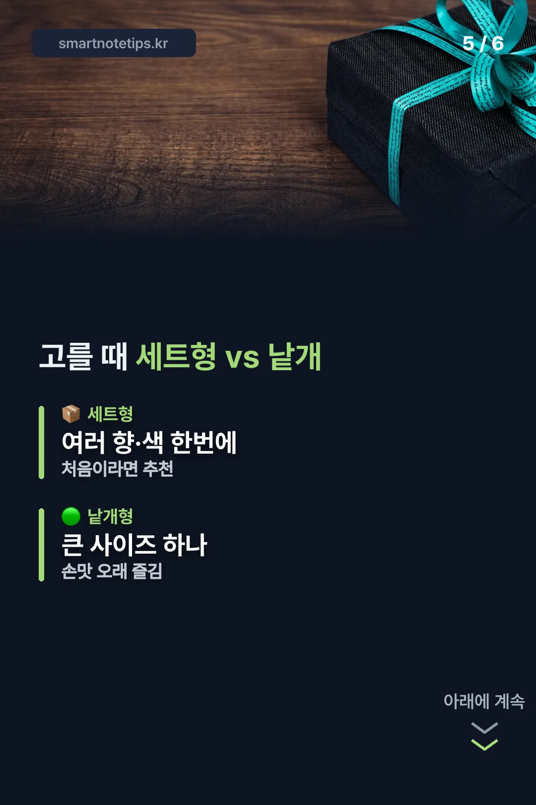 세트형 낱개형 비교