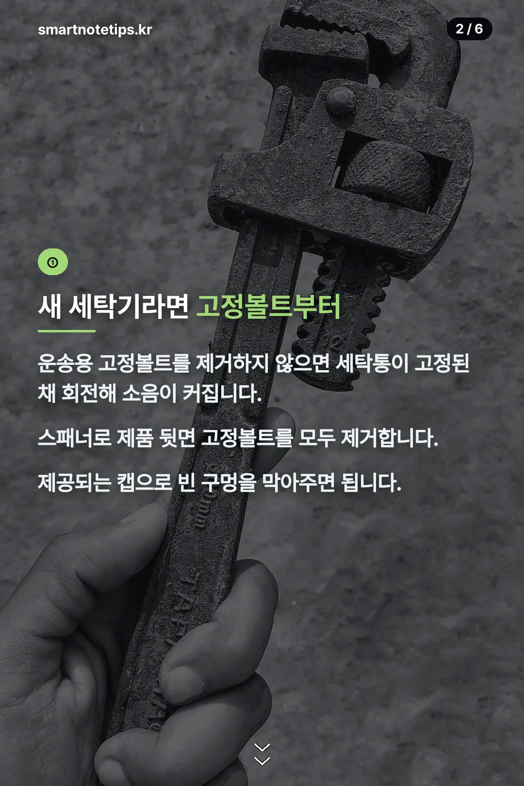 운송용 고정볼트 제거