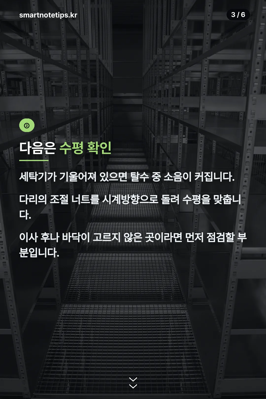 세탁기 수평 맞추기