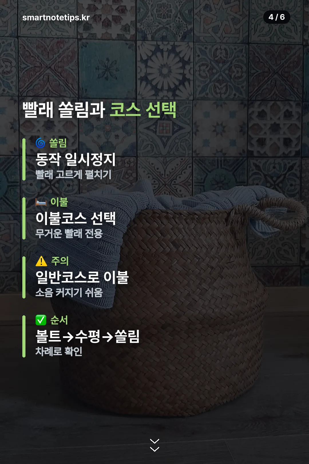 빨래 쏠림과 이불코스