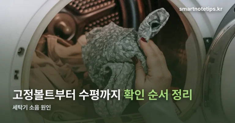 세탁기 소음 원인 — 고정볼트부터 수평까지 확인 순서 정리