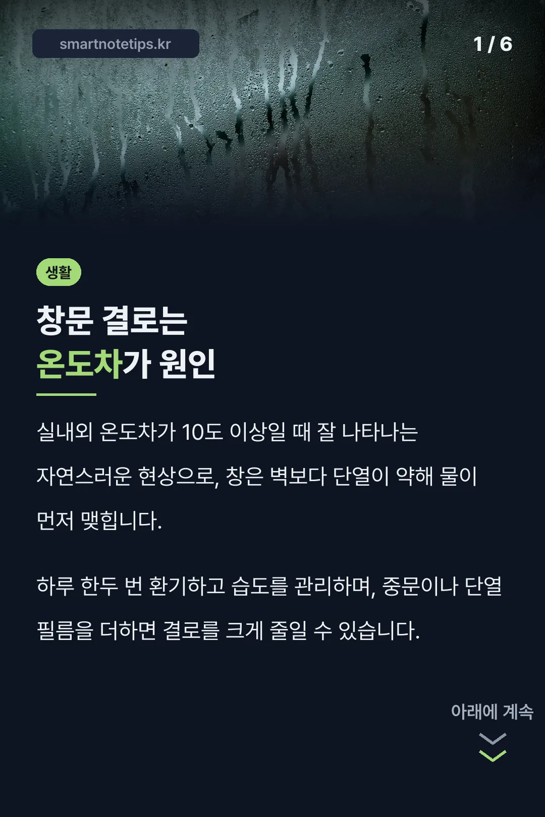 창문 결로는 온도차가 원인