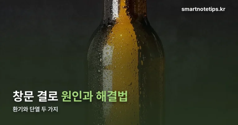 창문 결로 원인과 해결법 — 환기와 단열 두 가지