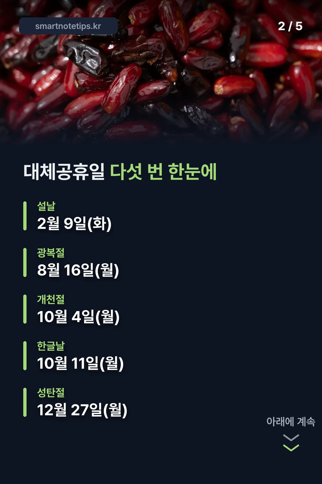 대체공휴일 다섯 번 한눈에