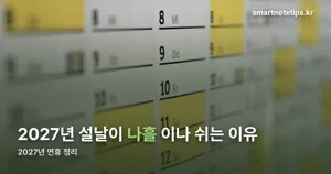 2027년 연휴 정리 — 설날 나흘, 추석 사흘, 대체공휴일 다섯 번
