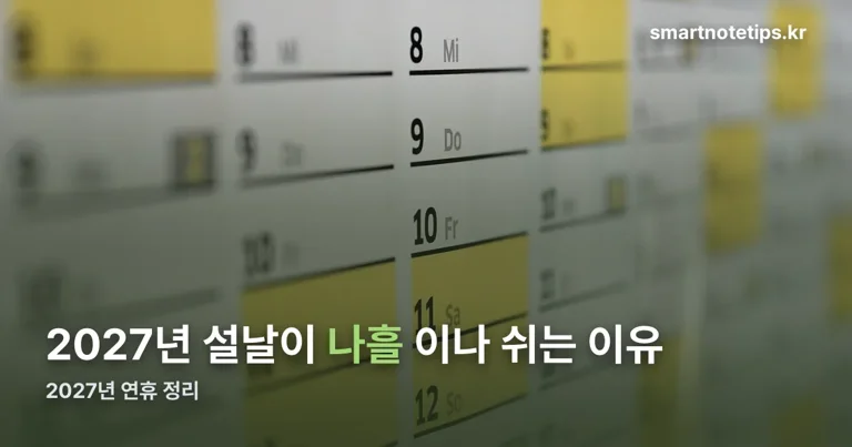 2027년 연휴 정리 정리 썸네일