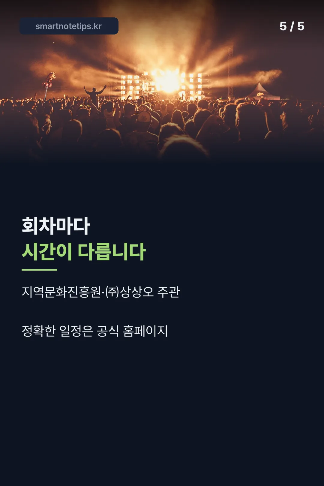 회차별 일정 안내