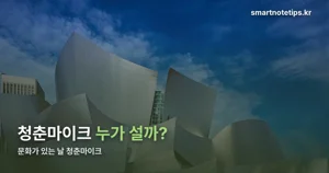 문화가 있는 날 청춘마이크 — 12월 11일까지, 47회차 무료 공연 일정