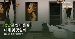 청주 성안길 미용실, 2200여 점포 거리에서 고르는 법