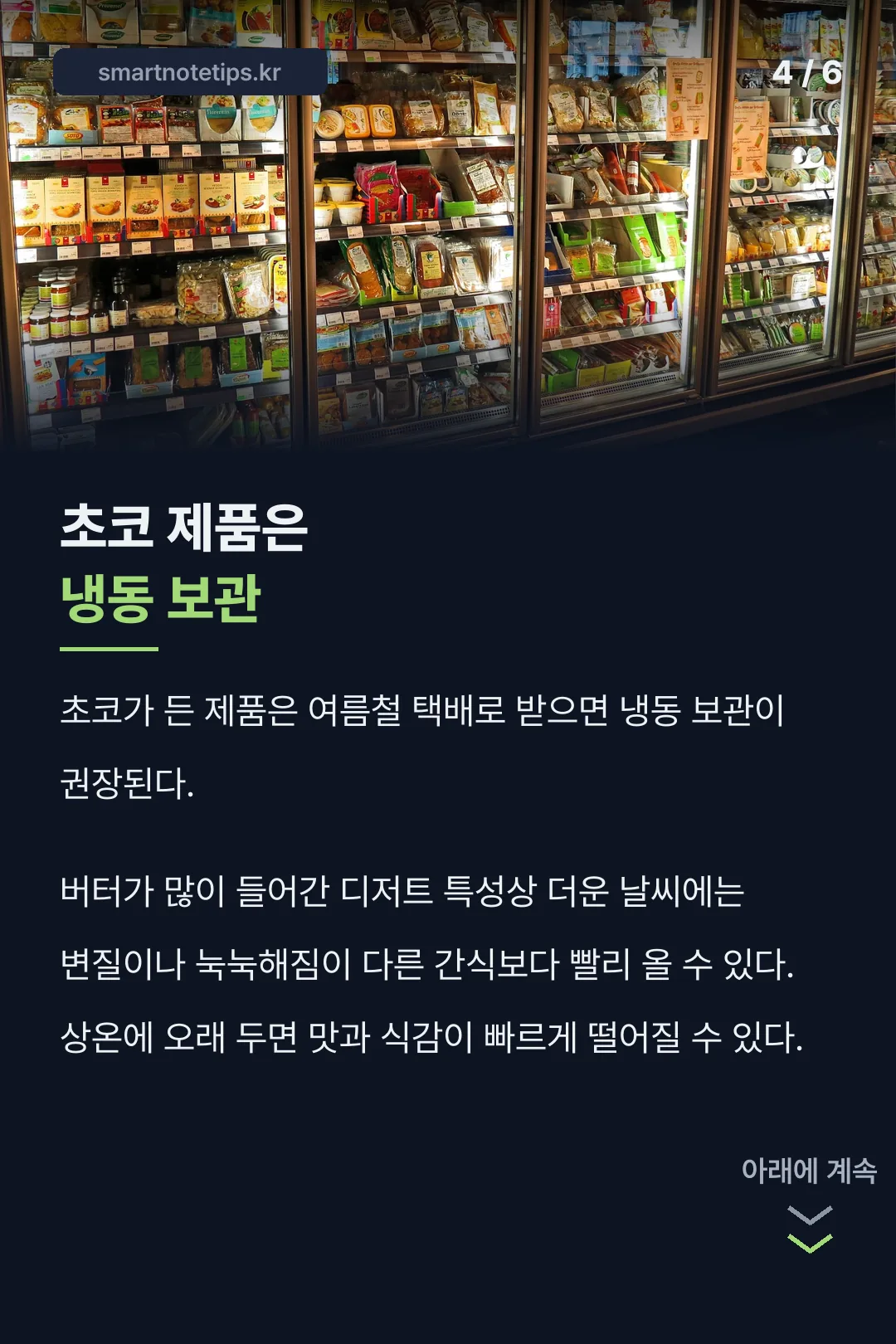 초코 제품 냉동 보관
