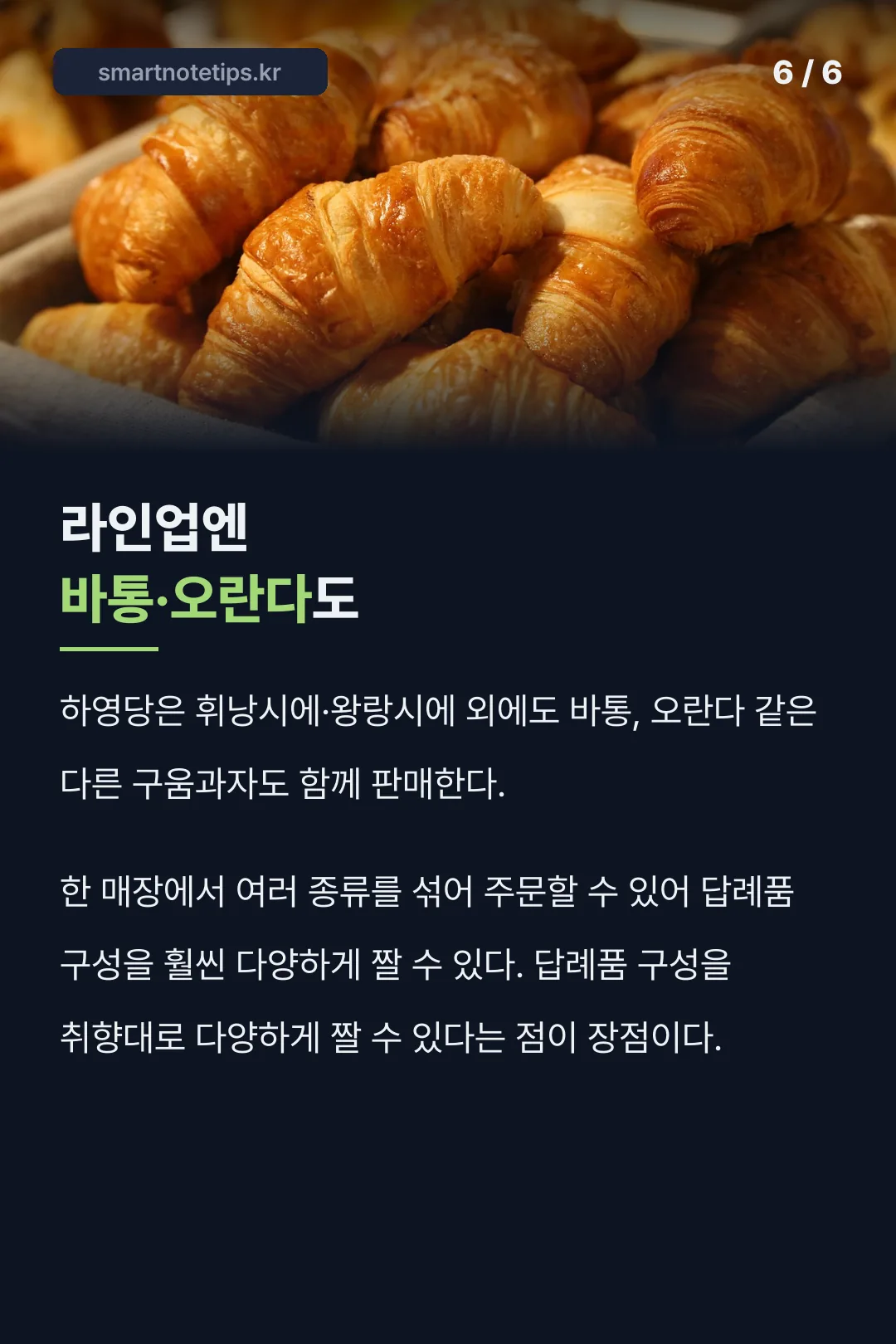 구움과자 라인업 구성