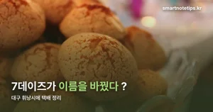 대구 휘낭시에 택배 — 매장별 가격·주문 방식 정리