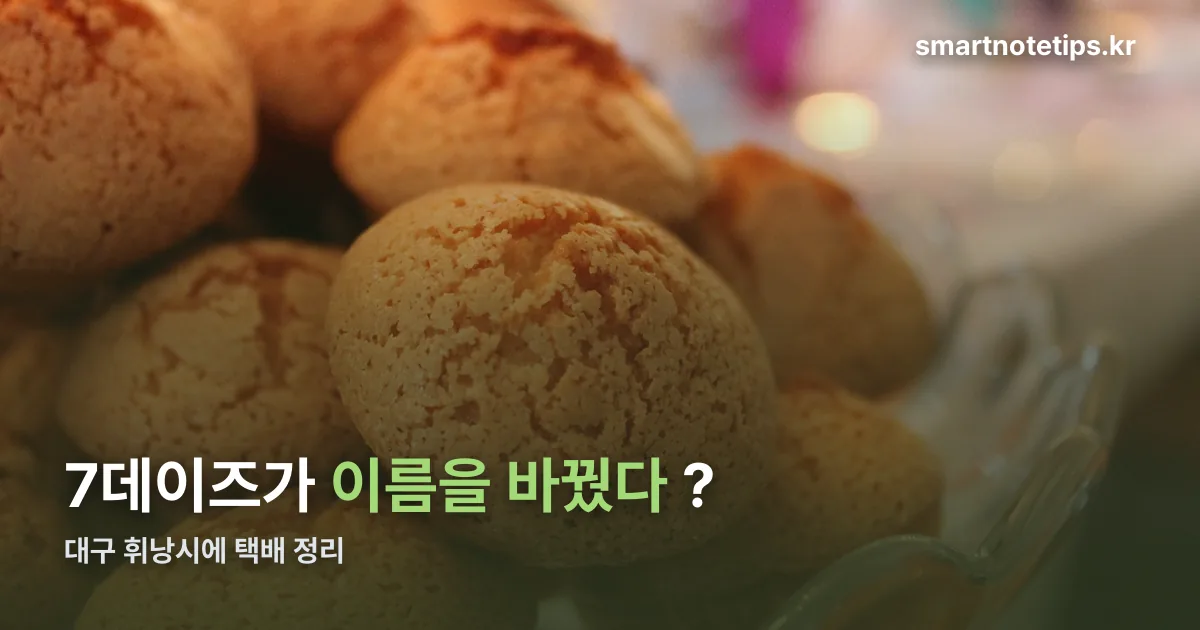 대구 휘낭시에 택배 정리 썸네일