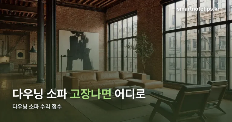다우닝 소파 수리 정리 썸네일