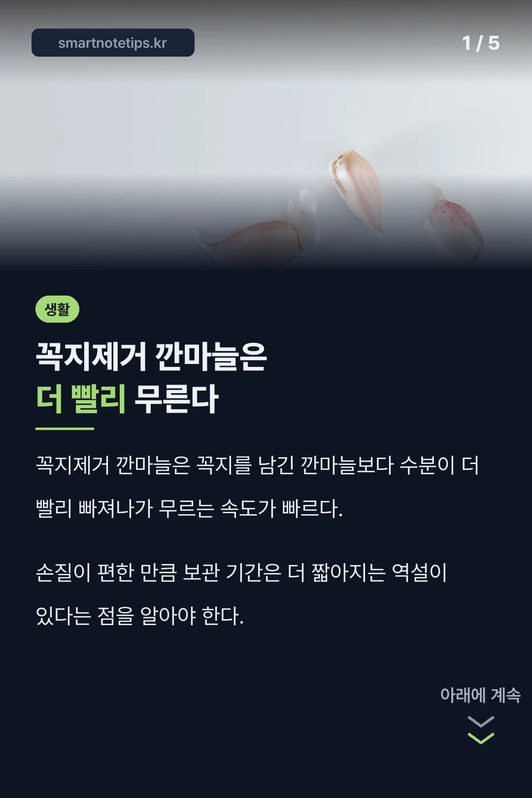 꼭지제거 깐마늘 역설 소개