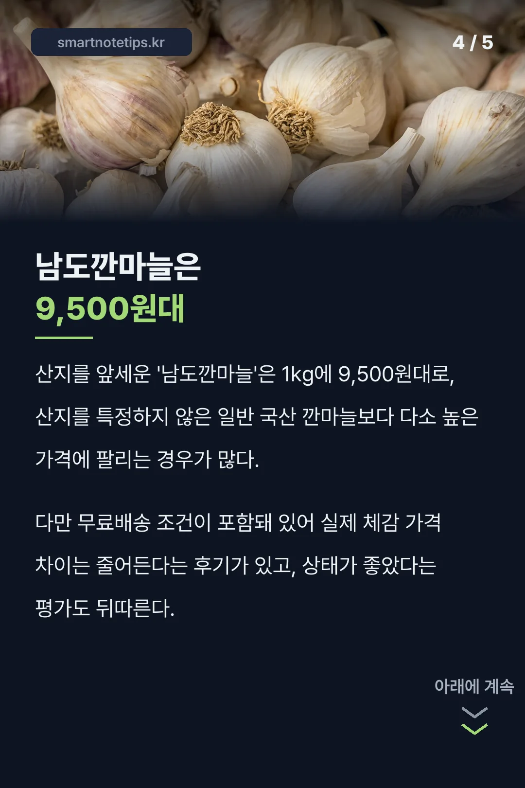 남도깐마늘 9,500원대 가격