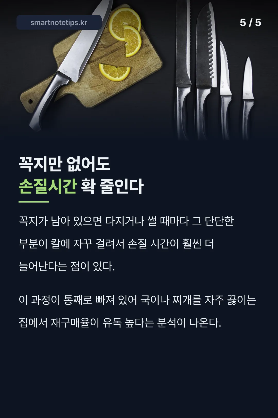 손질시간 줄이는 효과