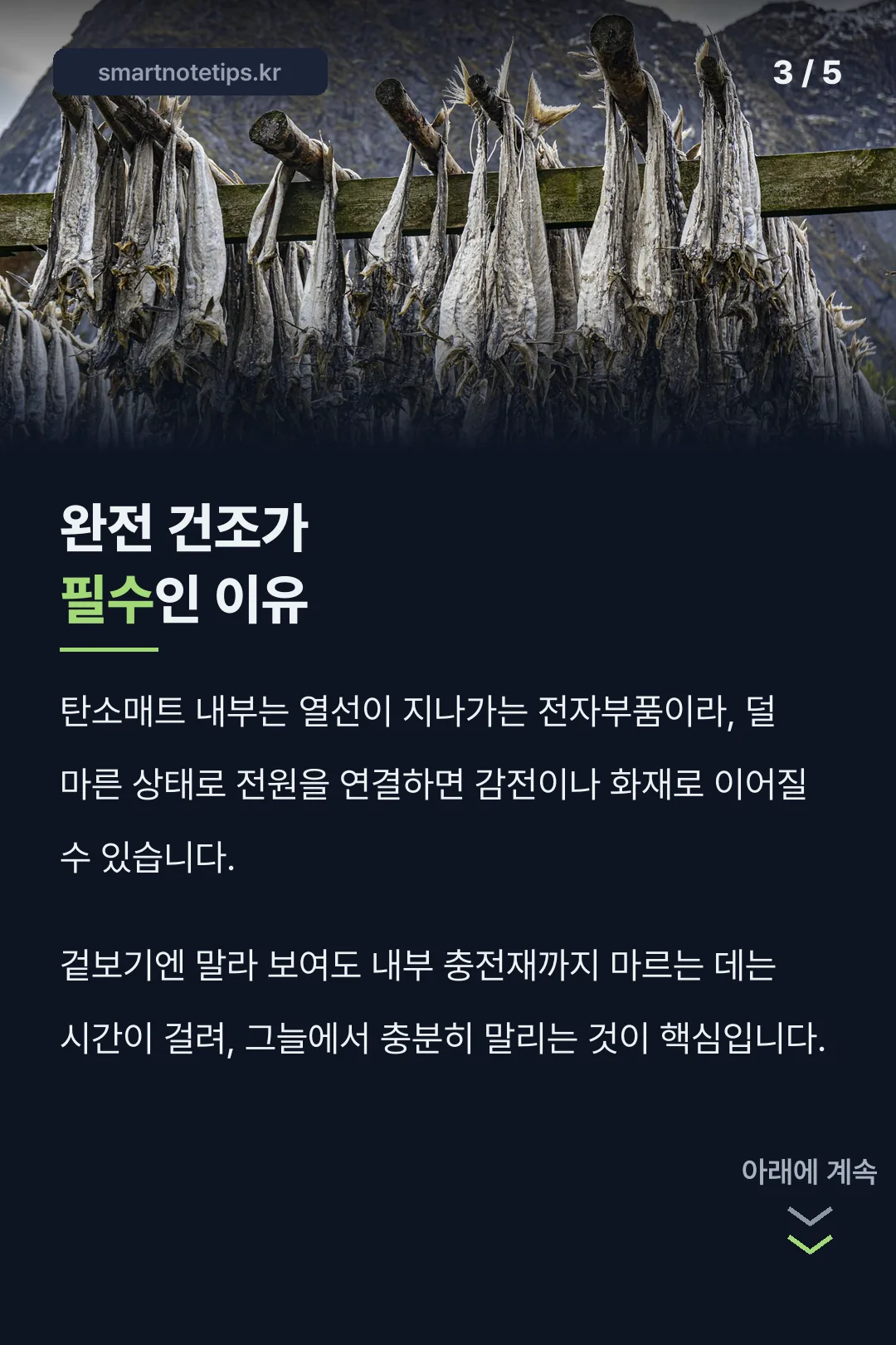완전 건조가 필수인 이유