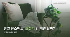 한일 탄소매트 세탁 — 조절기만 분리하면 세탁기로 가능합니다