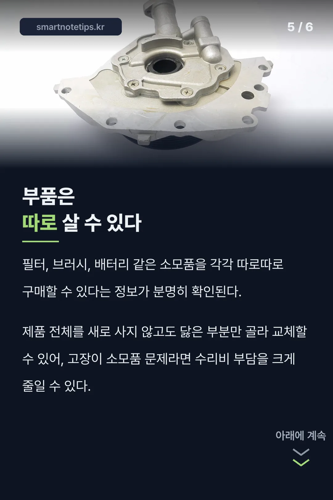 부품은 따로 살 수 있다