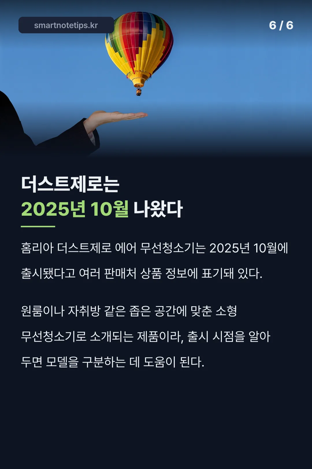 더스트제로는 2025년 10월 나왔다
