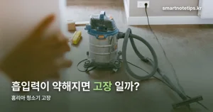 홈리아 청소기 고장 — 꺼짐은 수리보다 소모품부터 봐야 한다