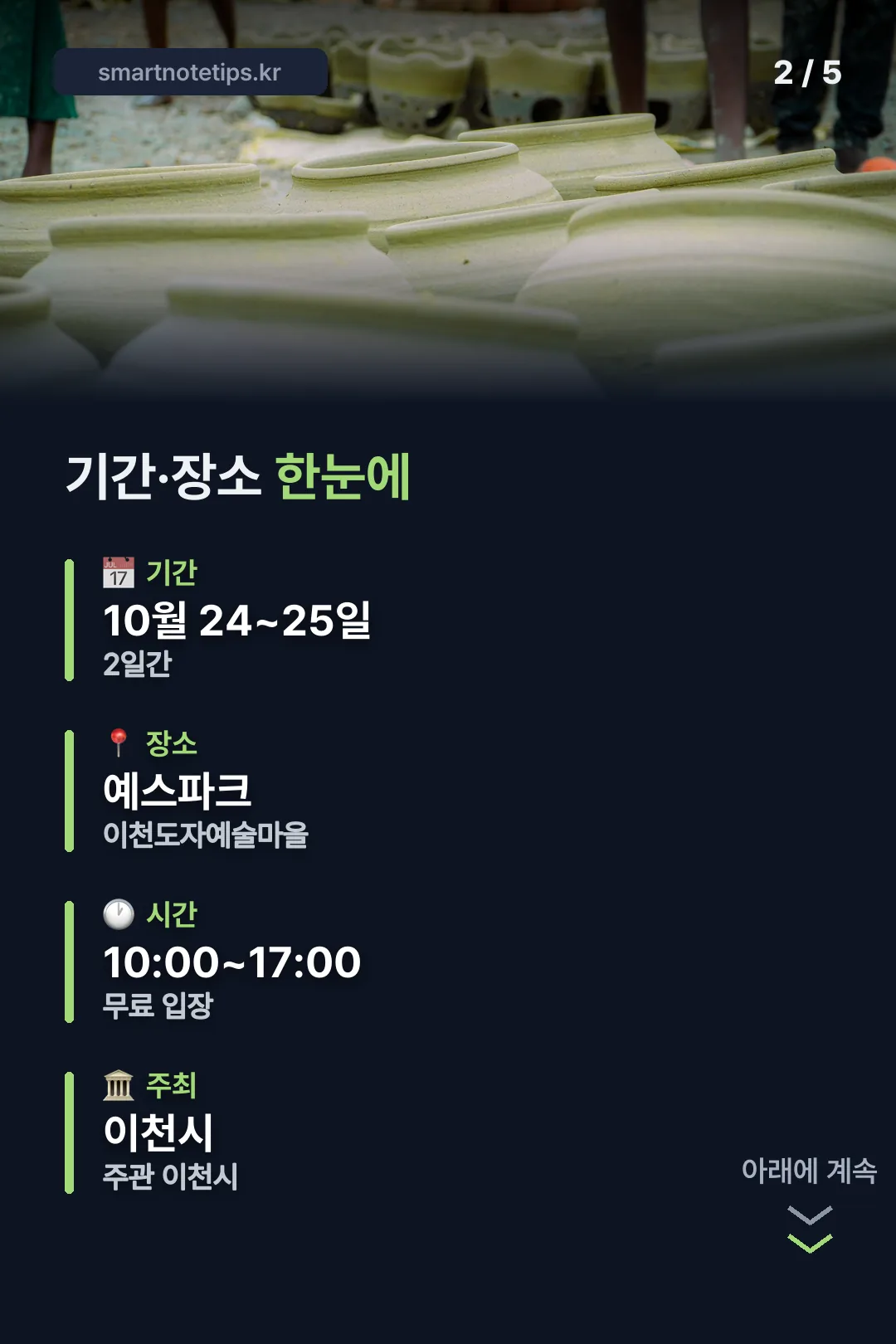기간·장소 한눈에