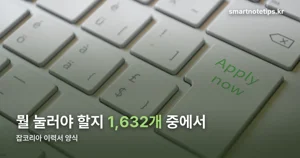 잡코리아 이력서 양식 — 전체 1,632개 중 이력서는 딱 네 종류입니다