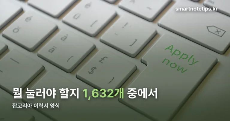 잡코리아 이력서 양식 정리 썸네일
