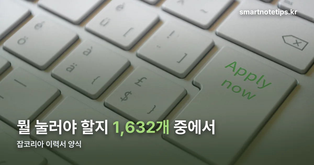 잡코리아 이력서 양식 정리 썸네일