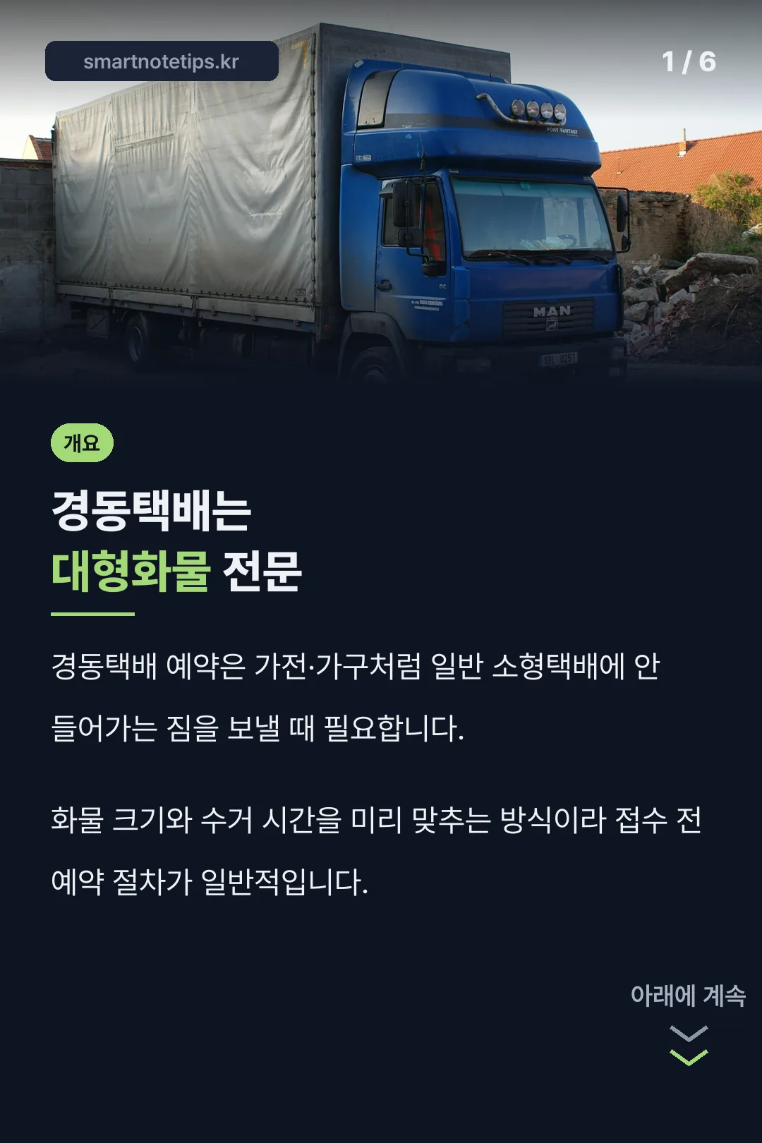 경동택배 대형화물 개요