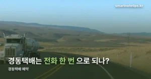 경동택배 예약 — 방문수거는 20kg부터, 세 가지 방법