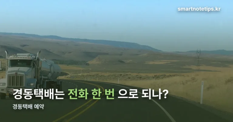 경동택배 예약 — 방문수거는 20kg부터, 세 가지 방법