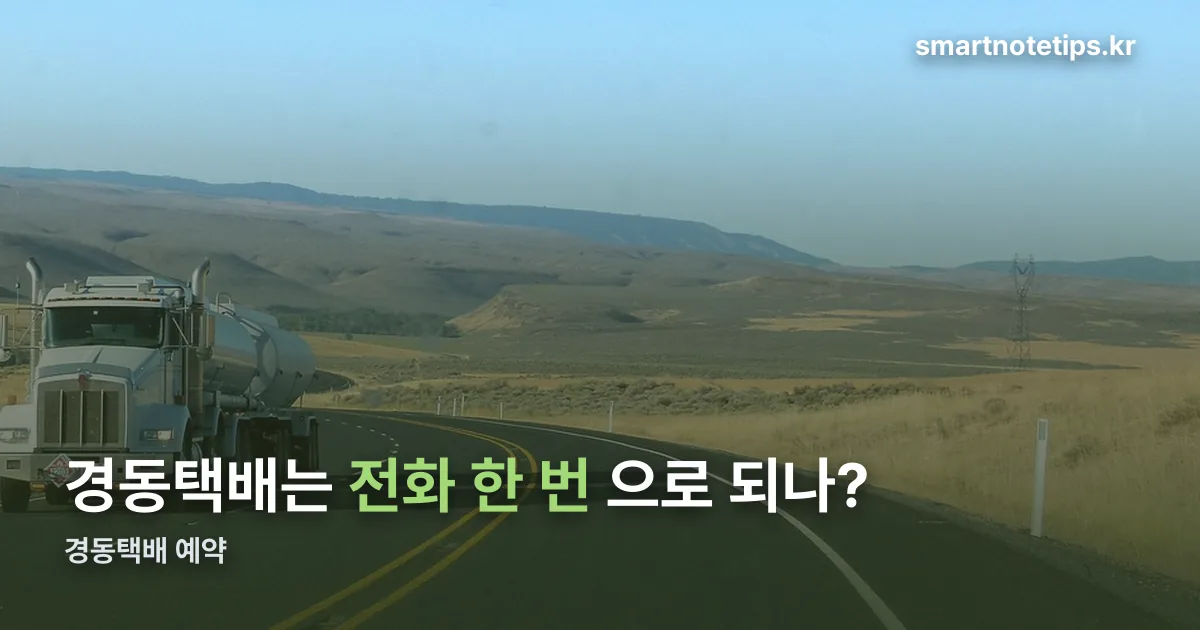경동택배 예약 정리 썸네일