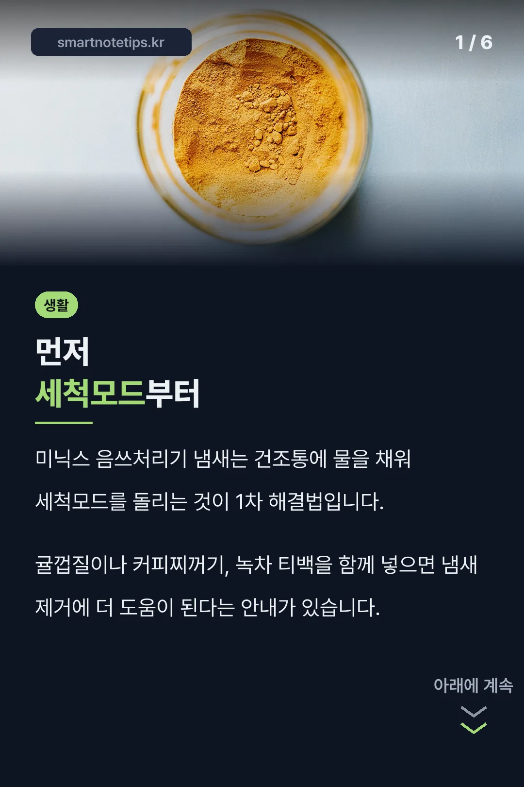 세척모드로 냄새 잡기