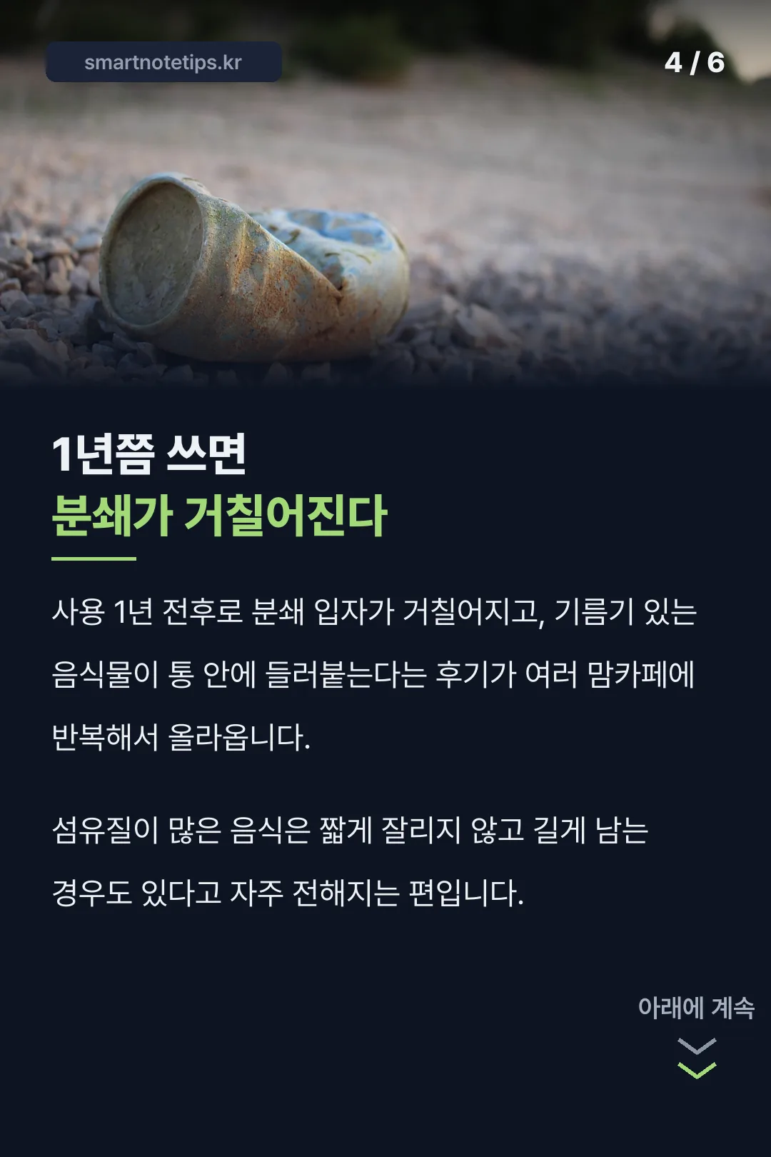 1년 사용 후 분쇄 변화