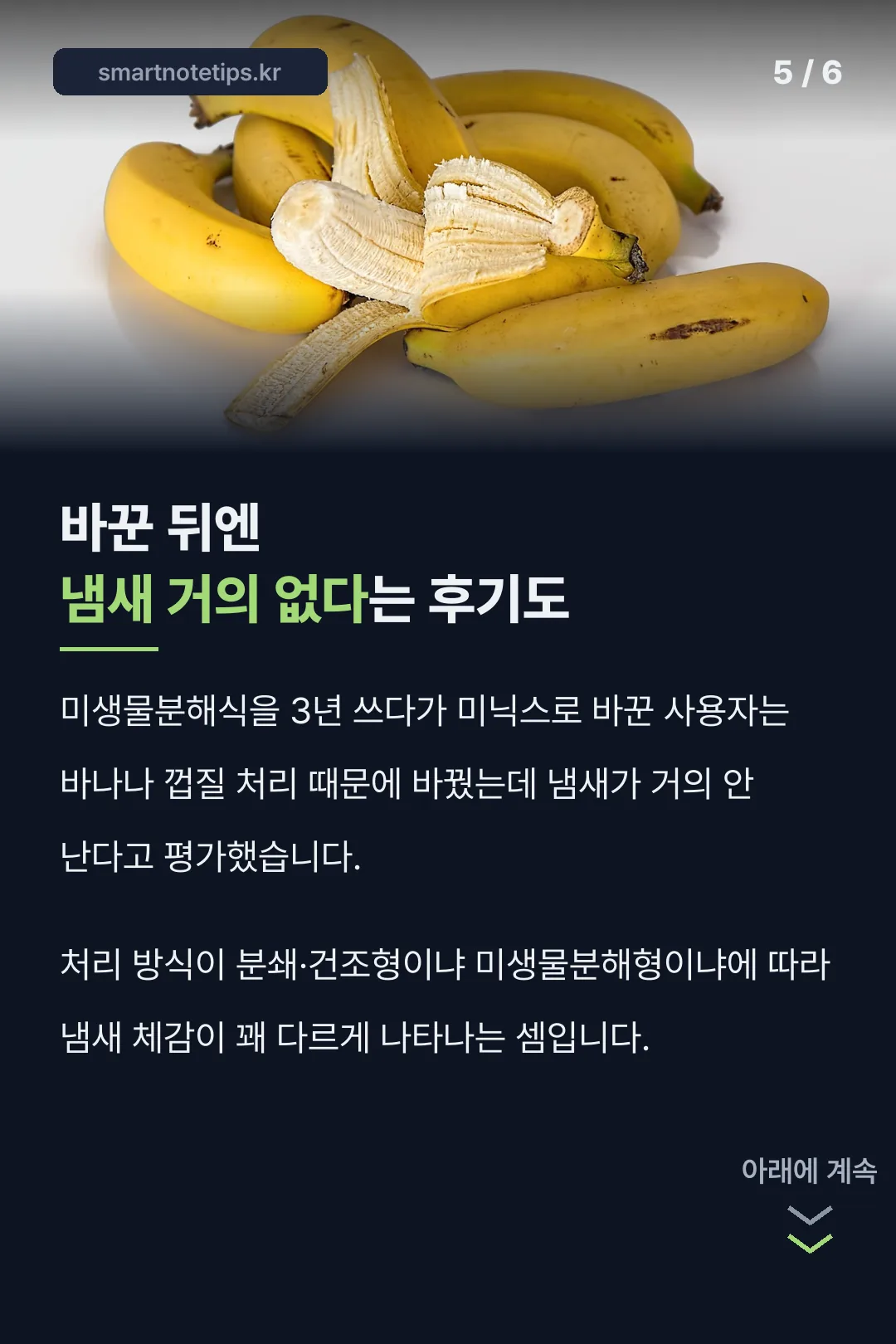 처리 방식별 냄새 비교