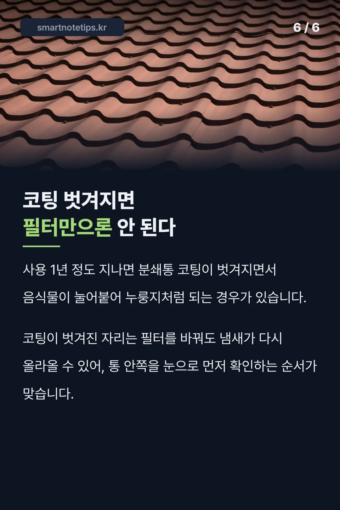 코팅 손상과 냄새 관계