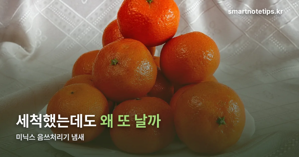 미닉스 음쓰처리기 냄새 정리 썸네일