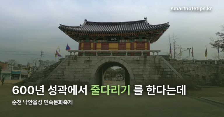 순천 낙안읍성 민속문화축제 정리 썸네일