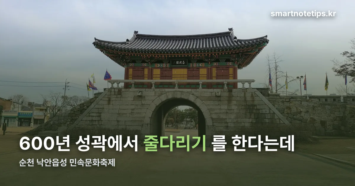 순천 낙안읍성 민속문화축제 정리 썸네일