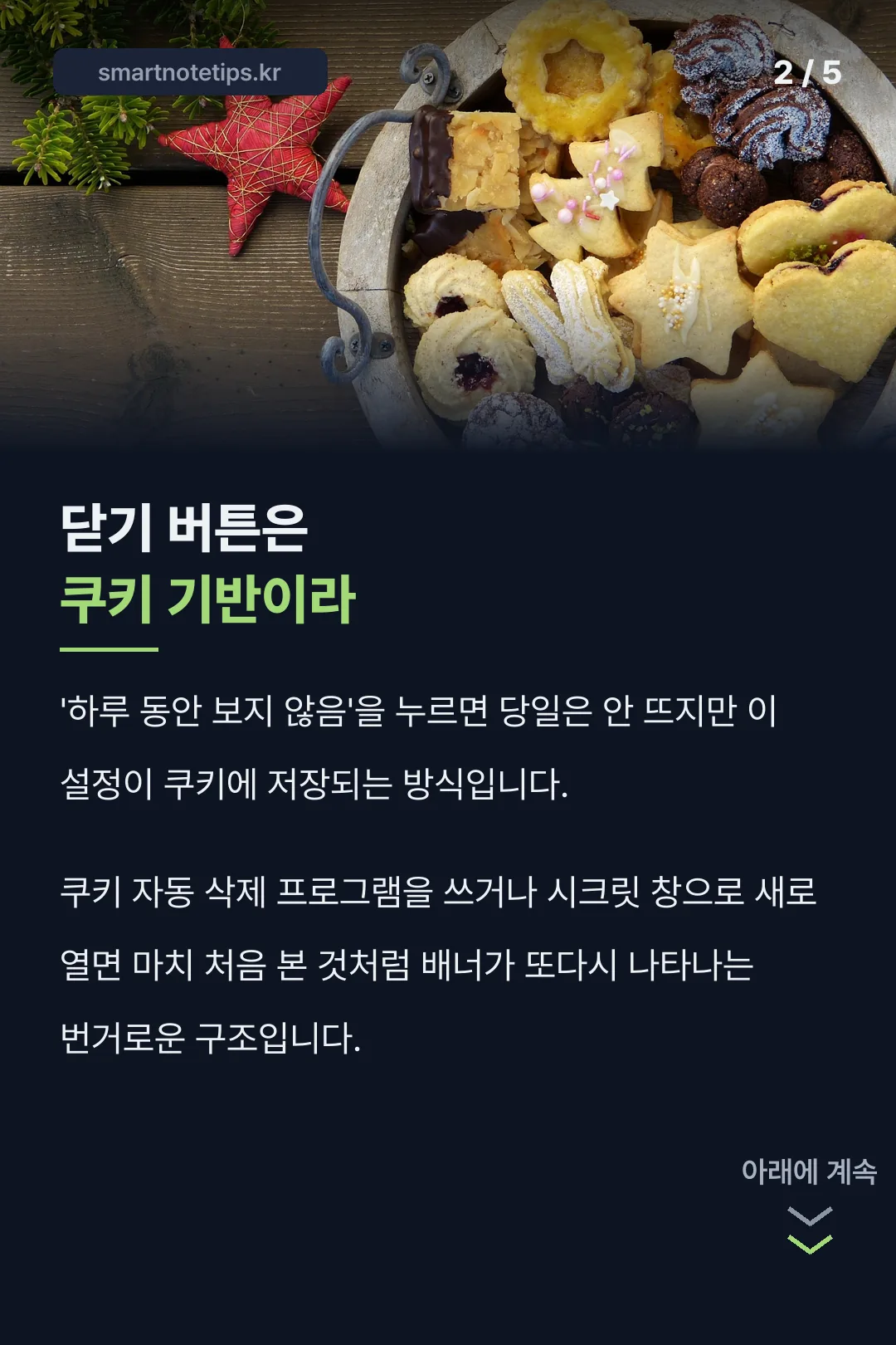 쿠키 기반 닫기의 한계