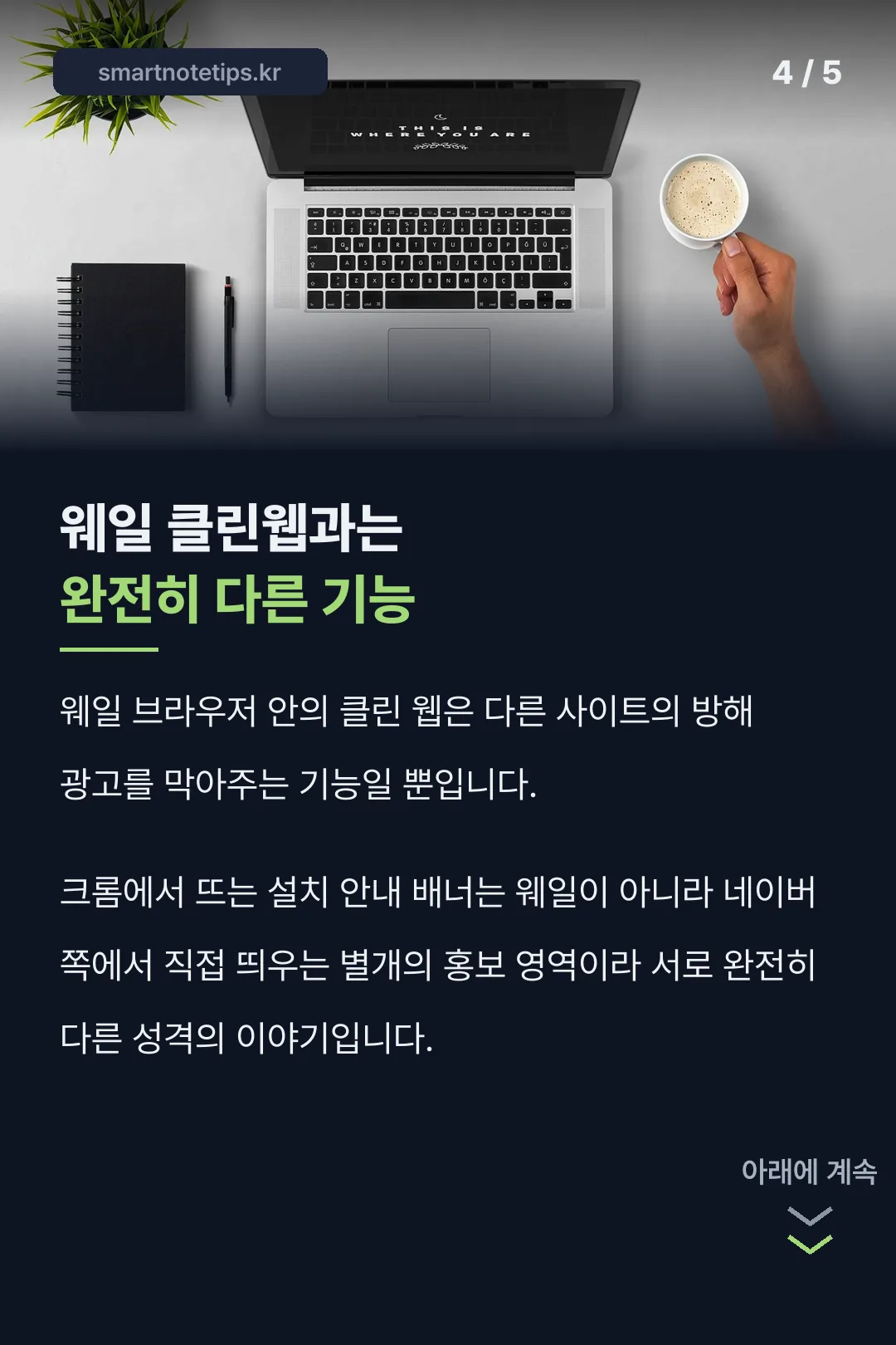 웨일 클린웹과의 차이