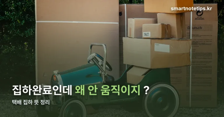 택배 집하 뜻 — ‘완료’인데 왜 멈춰 있어 보이는지까지