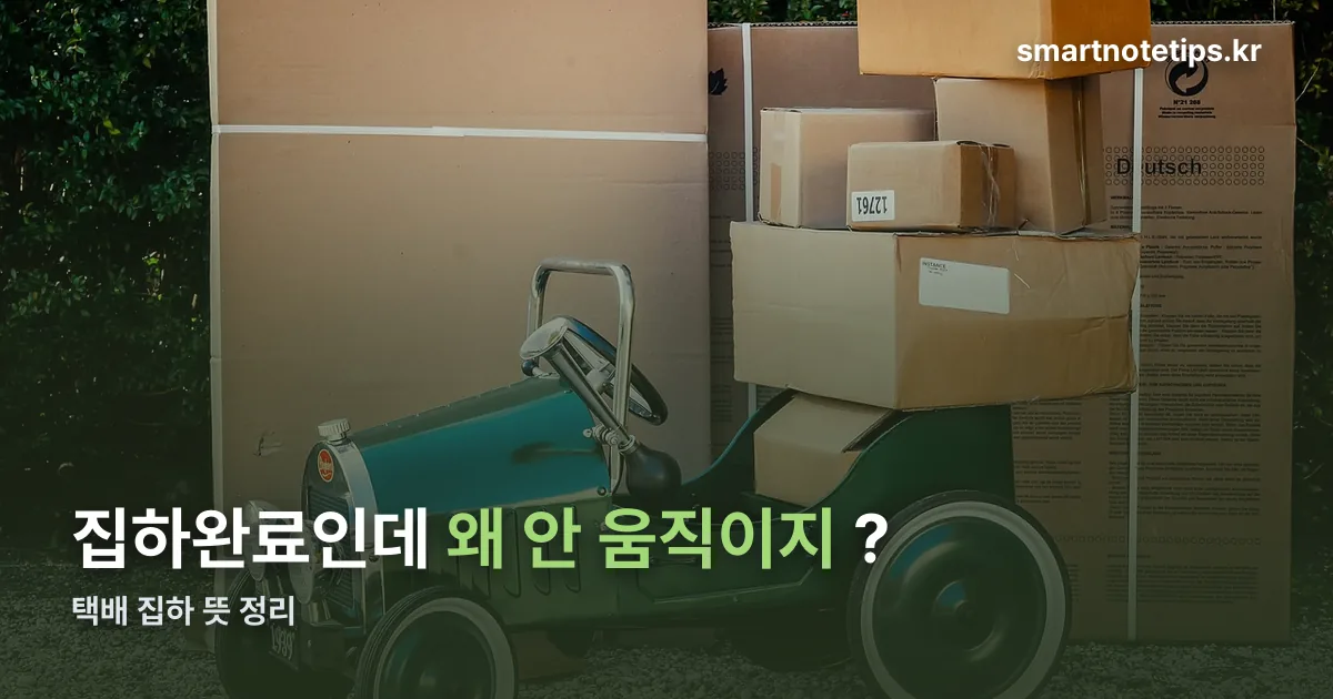 택배 집하 뜻 정리 썸네일